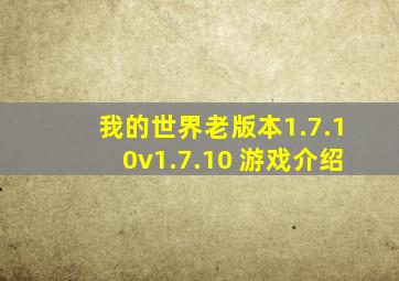 我的世界老版本1.7.10v1.7.10 游戏介绍